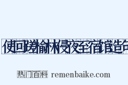 使回蹉榆林侵夜至宿馆造句是什么意思的图片
